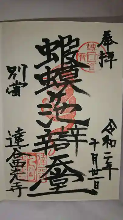 達谷西光寺の御朱印