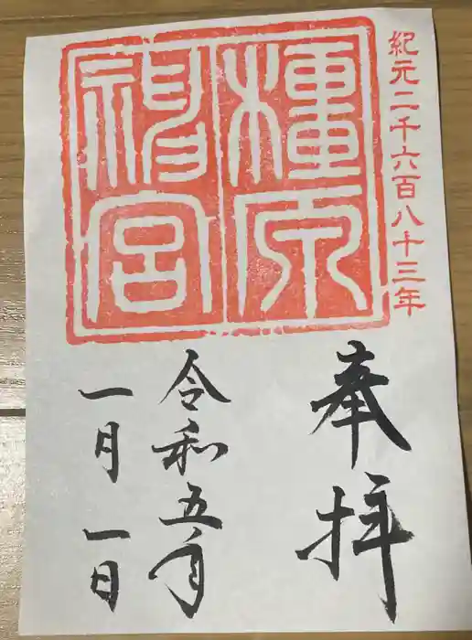 橿原神宮の御朱印