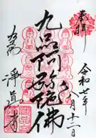 淨眞寺の御朱印