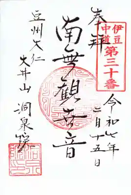 洞泉院の御朱印