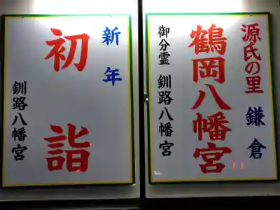 釧路八幡宮(北海道)