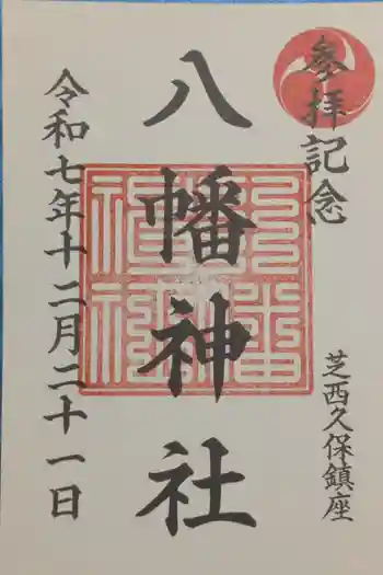 西久保八幡神社の御朱印 2025年12月