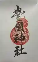 豊国神社の御朱印