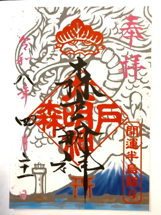 森戸大明神(森戸神社)の{uncategorized: "未分類", other: "その他", undefined: "問題あり", building: "その他建物", grave: "お墓", sacred_gate: "鳥居", guardian: "狛犬", statue: "像", buddha: "仏像", history: "歴史", nature: "自然", garden: "庭園", animal: "動物", pagoda: "塔", temizu: "手水舎", mountain_gate: "山門・神門", sanctuary: "本殿・本堂", subordinate: "末社・摂社", art: "芸術", scenery: "景色", jizo: "地蔵", ema: "絵馬", goshuin: "御朱印", omikuji: "おみくじ", items: "授与品その他", amulet: "お守り", goshuincho: "御朱印帳", eats: "食事", festival: "お祭り", votive_dance: "神楽", shichigosan: "七五三参", wedding: "結婚式", experience: "体験その他", initially: "初詣", around: "周辺", anti_infection: "感染症対策"}