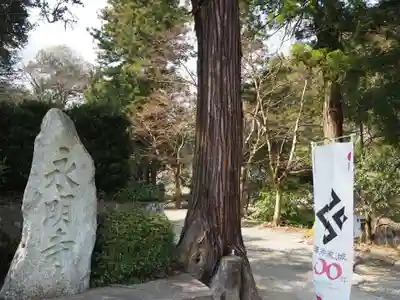 永明寺(島根県)