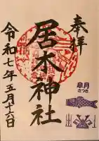 居木神社(東京都)