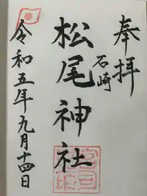 松尾神社(福岡県)