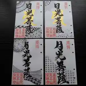 天王山 安楽寺の御朱印(2021年08月11日(水) 16時43分56秒投稿)