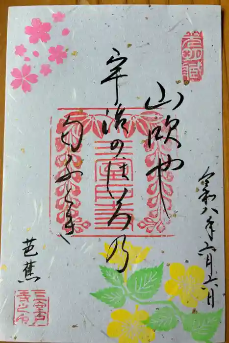 三室戸寺の御朱印