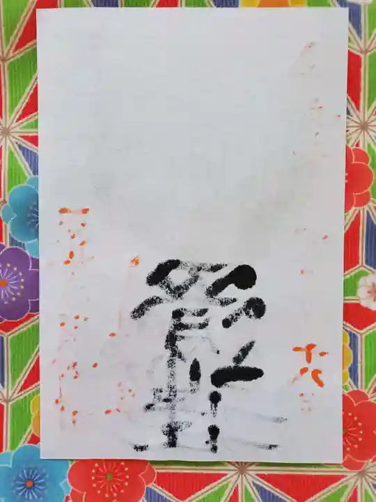 滑川神社 - 仕事と子どもの守り神の授与品その他