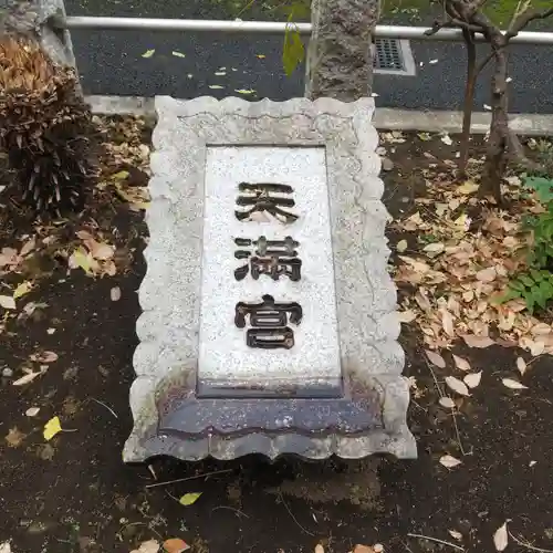 成子天神社のその他建物