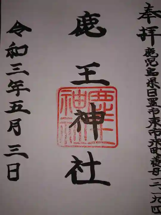 鹿王神社の御朱印