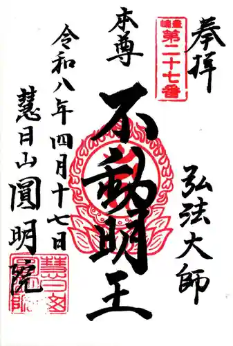 円明院(東京都)