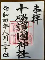 十勝護国神社の御朱印