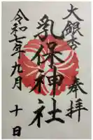乳保神社の御朱印