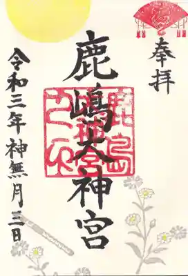 鹿嶋大神宮の月替わり御朱印