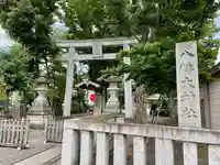 八幡大神社(東京都)