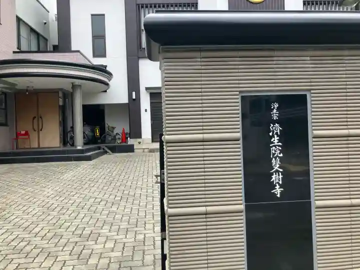済生院雙樹寺の{uncategorized: "未分類", other: "その他", undefined: "問題あり", building: "その他建物", grave: "お墓", sacred_gate: "鳥居", guardian: "狛犬", statue: "像", buddha: "仏像", history: "歴史", nature: "自然", garden: "庭園", animal: "動物", pagoda: "塔", temizu: "手水舎", mountain_gate: "山門・神門", sanctuary: "本殿・本堂", subordinate: "末社・摂社", art: "芸術", scenery: "景色", jizo: "地蔵", ema: "絵馬", goshuin: "御朱印", omikuji: "おみくじ", items: "授与品その他", amulet: "お守り", goshuincho: "御朱印帳", eats: "食事", festival: "お祭り", votive_dance: "神楽", shichigosan: "七五三参", wedding: "結婚式", experience: "体験その他", initially: "初詣", around: "周辺", anti_infection: "感染症対策"}