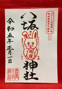 鹿角八坂神社の御朱印(2022年12月19日(月) 20時43分23秒投稿)