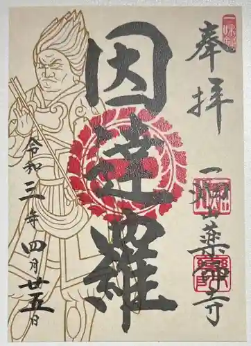 一畑山薬師寺 岡崎本堂の御朱印