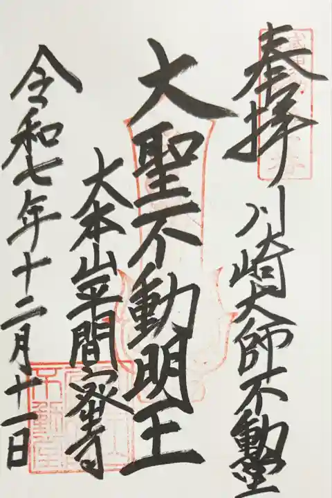 川崎大師不動堂(神奈川県)