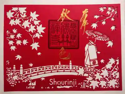 切り絵御朱印その２