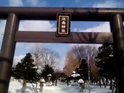 江南神社の鳥居