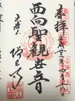 西向聖観世音菩薩(東京都)