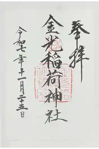 金光稲荷神社の御朱印 2025年11月