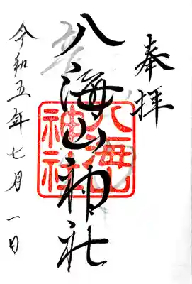 武蔵國八海山神社の御朱印