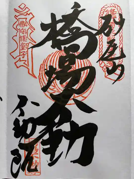 橋場寺不動院(橋場不動尊)の御朱印