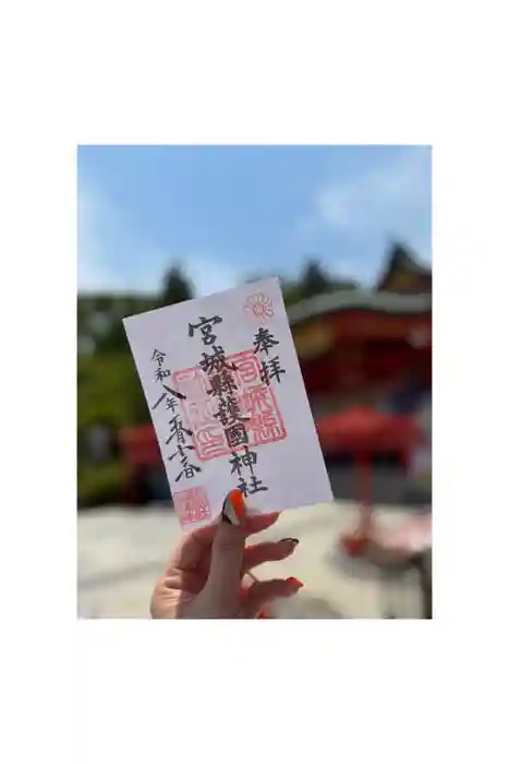 宮城縣護國神社の御朱印