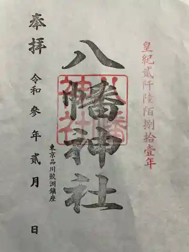 鮫州八幡神社の御朱印