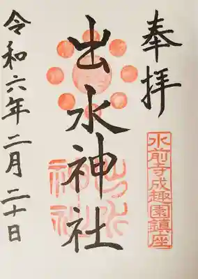 出水神社(熊本県)