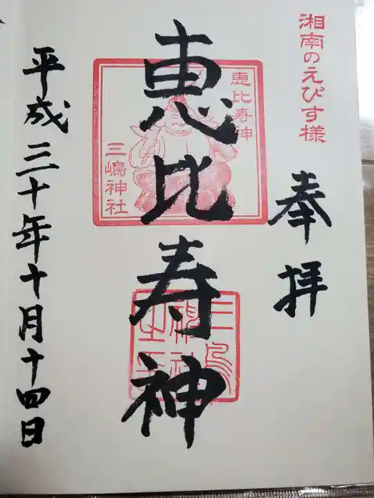 平塚三嶋神社の御朱印