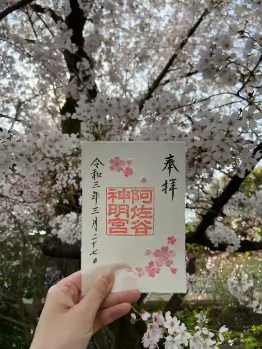 阿佐ヶ谷神明宮の御朱印