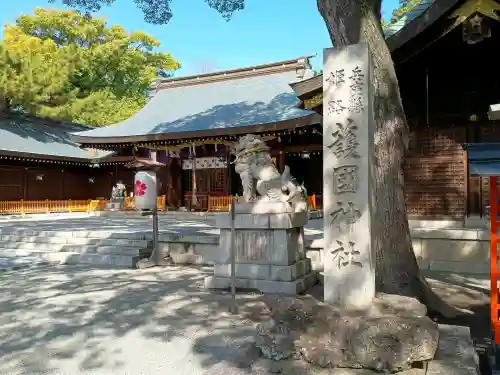 兵庫縣姫路護國神社の{uncategorized: "未分類", other: "その他", undefined: "問題あり", building: "その他建物", grave: "お墓", sacred_gate: "鳥居", guardian: "狛犬", statue: "像", buddha: "仏像", history: "歴史", nature: "自然", garden: "庭園", animal: "動物", pagoda: "塔", temizu: "手水舎", mountain_gate: "山門・神門", sanctuary: "本殿・本堂", subordinate: "末社・摂社", art: "芸術", scenery: "景色", jizo: "地蔵", ema: "絵馬", goshuin: "御朱印", omikuji: "おみくじ", items: "授与品その他", amulet: "お守り", goshuincho: "御朱印帳", eats: "食事", festival: "お祭り", votive_dance: "神楽", shichigosan: "七五三参", wedding: "結婚式", experience: "体験その他", initially: "初詣", around: "周辺", anti_infection: "感染症対策"}