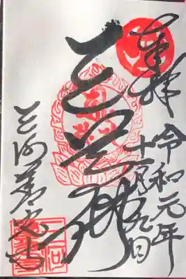 三河善光寺　無量寺の御朱印