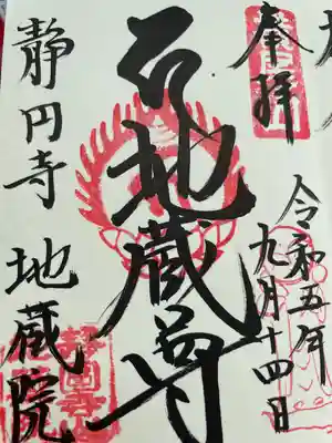地蔵院の御朱印