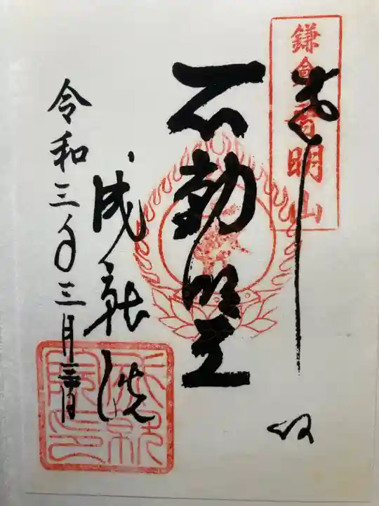 成就院の御朱印