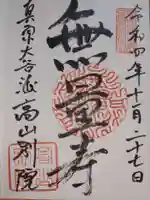 照蓮寺(岐阜県)