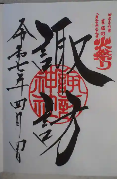 北口本宮冨士浅間神社の御朱印