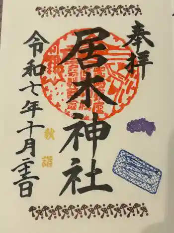 居木神社の御朱印 2025年10月