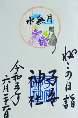 令和5年 ねこの日詣 御朱印 6月
初穂料 500円