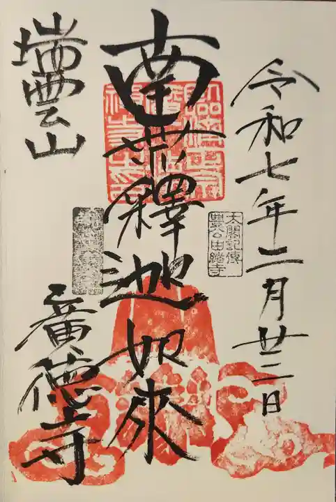 廣徳寺(廣德禪寺)(兵庫県)