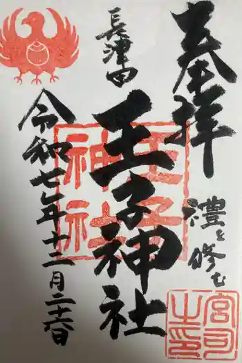 長津田王子神社の御朱印 2025年12月