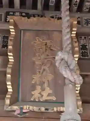 諏訪神社の本殿・本堂