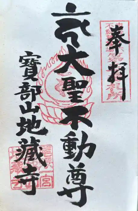 地蔵寺の御朱印