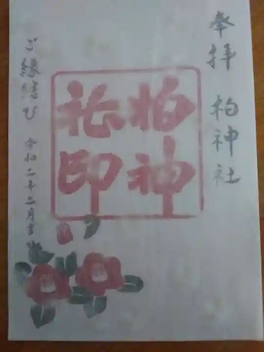 柏神社の御朱印