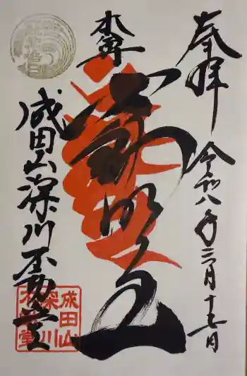 成田山深川不動堂(新勝寺東京別院)の御朱印 2026年03月